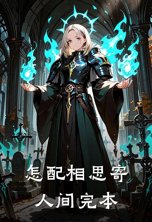 怎配相思寄人间完本