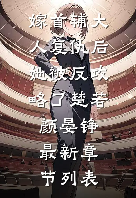 嫁首辅大人复仇后，她被反攻略了楚若颜晏铮最新章节列表