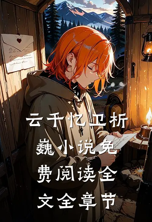 云千忆卫析巍小说免费阅读全文全章节
