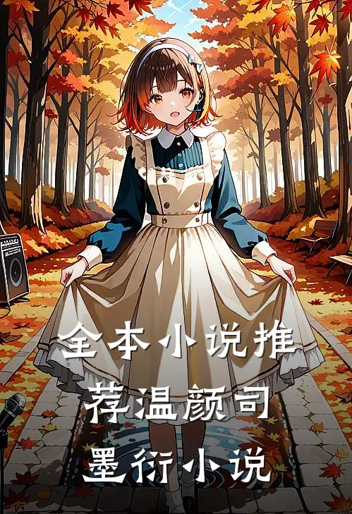 全本小说推荐温颜司墨衍小说