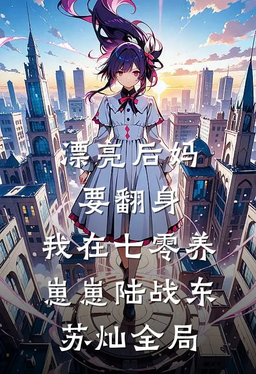 漂亮后妈要翻身，我在七零养崽崽陆战东苏灿全局