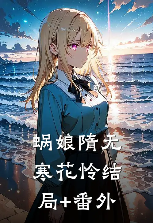 蜗娘隋无寒花怜结局+番外