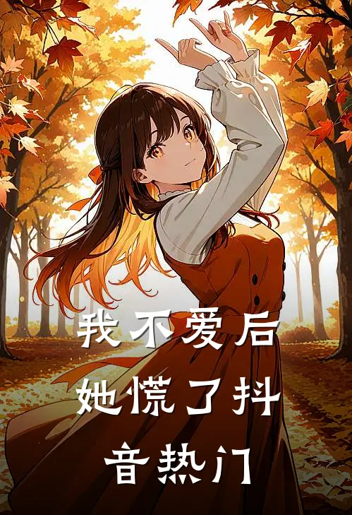 我不爱后她慌了抖音热门