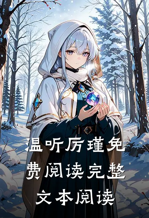温听厉瑾免费阅读完整文本阅读