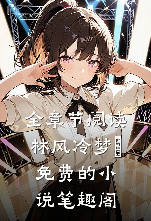 全章节阅读林风冷梦娢免费的小说笔趣阁