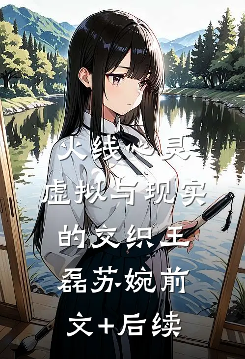 火线心灵：虚拟与现实的交织王磊苏婉前文+后续