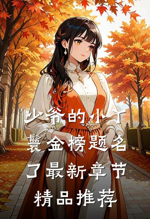 少爷的小丫鬟金榜题名了最新章节精品推荐