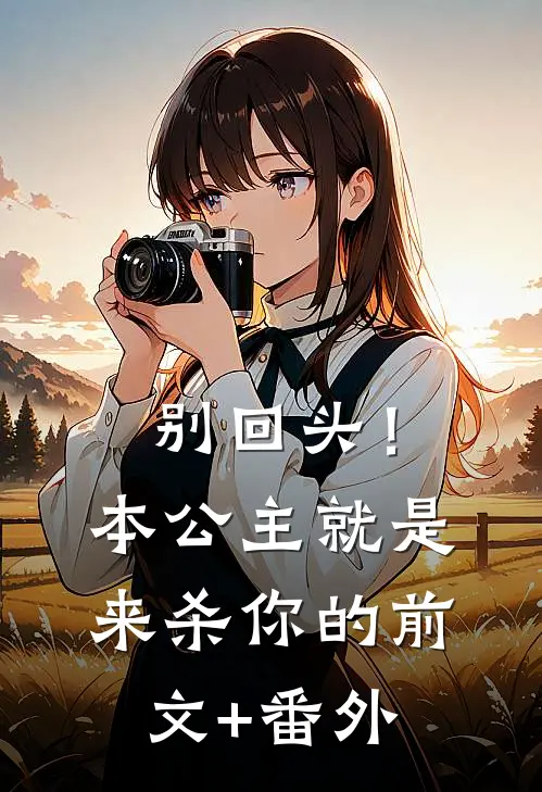 别回头！本公主就是来杀你的前文+番外