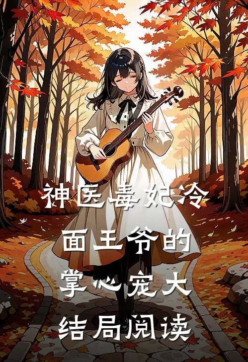 神医毒妃冷面王爷的掌心宠大结局阅读
