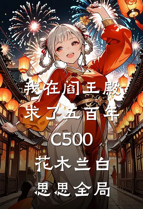 我在阎王殿求了五百年C500花木兰白思思全局
