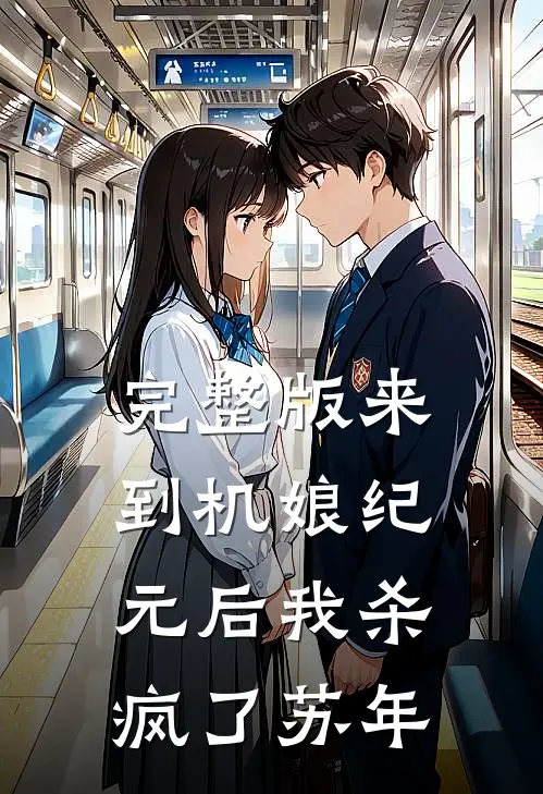 完整版来到机娘纪元后我杀疯了苏年