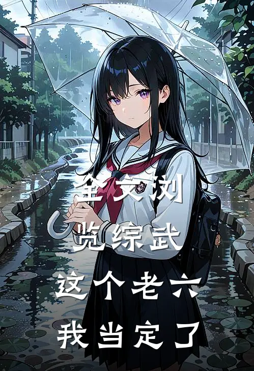 全文浏览综武：这个老六我当定了