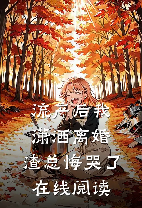 流产后我潇洒离婚，渣总悔哭了在线阅读
