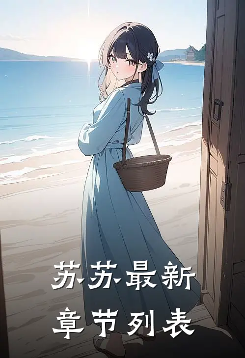 苏苏最新章节列表