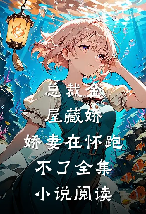 总裁金屋藏娇，娇妻在怀跑不了全集小说阅读