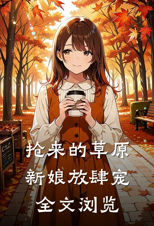 抢来的草原新娘放肆宠全文浏览