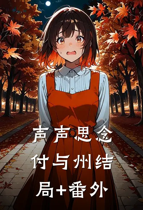 声声思念付与州结局+番外