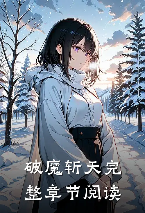 破魔斩天完整章节阅读