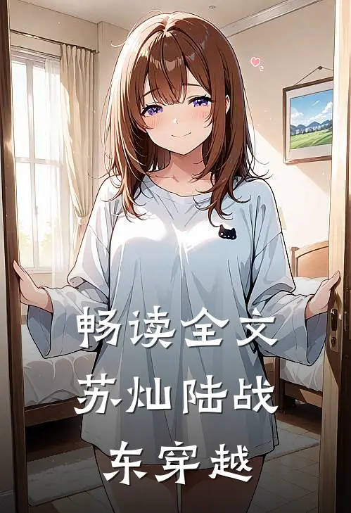 畅读全文苏灿陆战东穿越