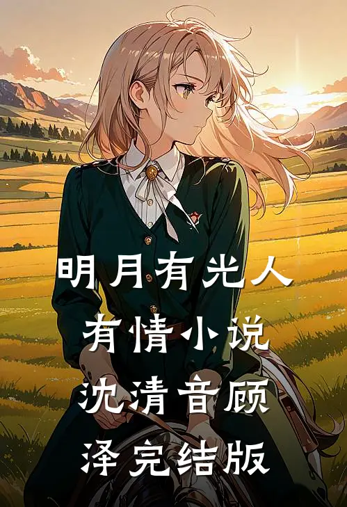明月有光人有情小说沈清音顾泽完结版