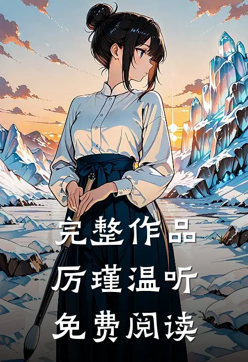 完整作品厉瑾温听免费阅读