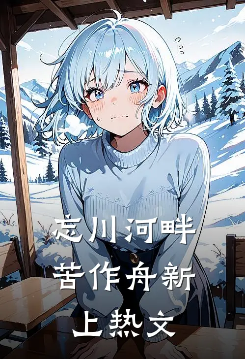忘川河畔苦作舟新上热文