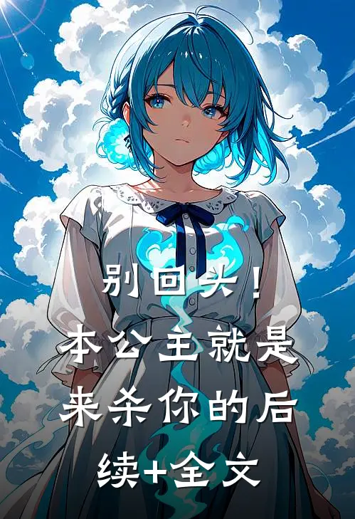 别回头！本公主就是来杀你的后续+全文