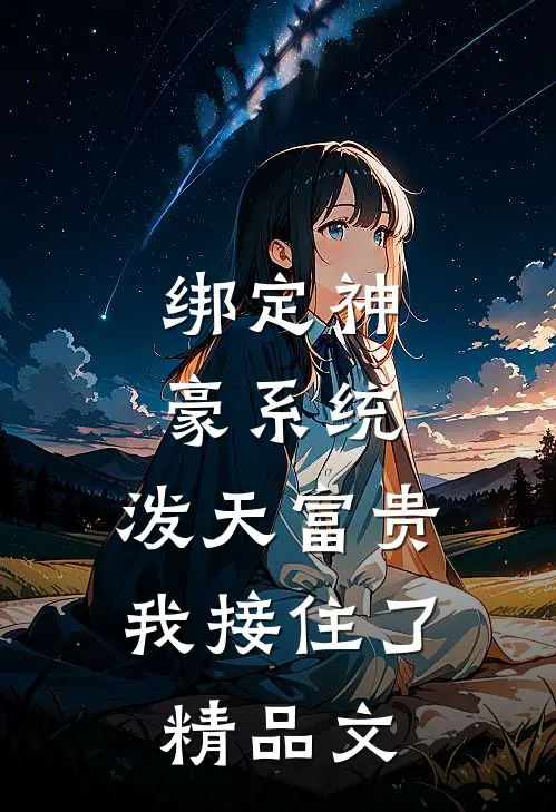 绑定神豪系统，泼天富贵我接住了精品文