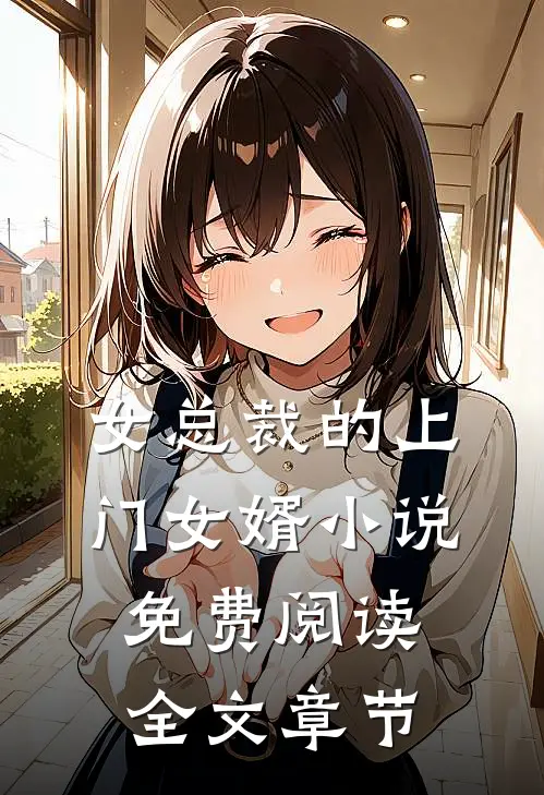 女总裁的上门女婿小说免费阅读全文章节