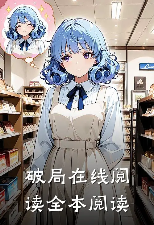 破局在线阅读全本阅读