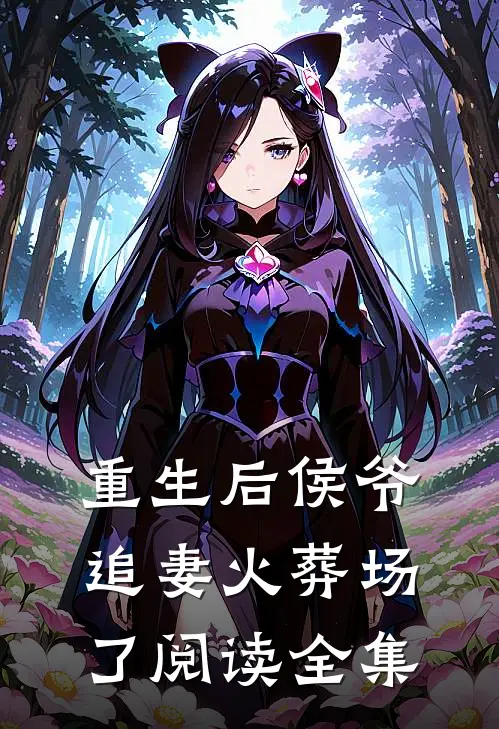 重生后侯爷追妻火葬场了阅读全集