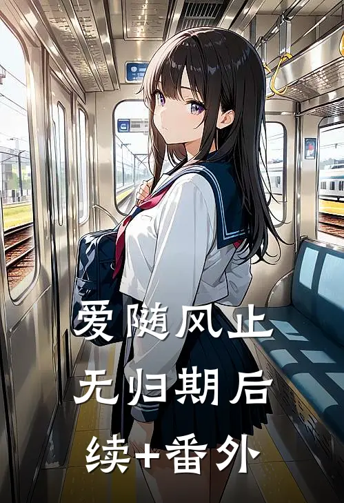 爱随风止无归期后续+番外