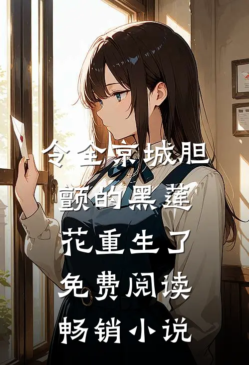 令全京城胆颤的黑莲花重生了免费阅读畅销小说