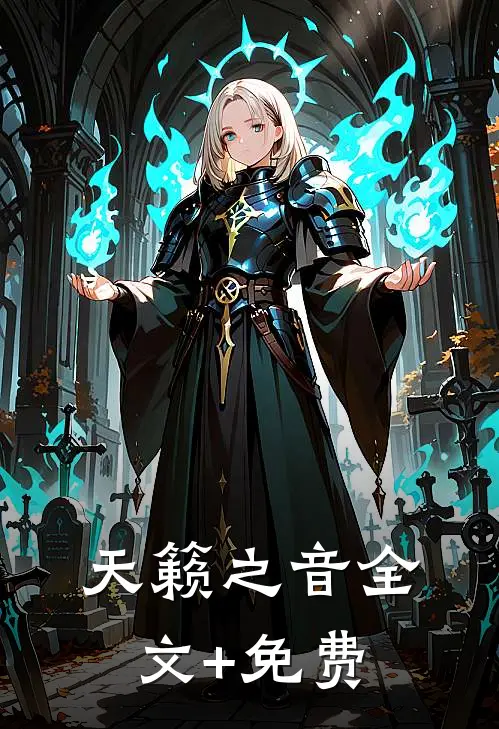 天籁之音全文+免费