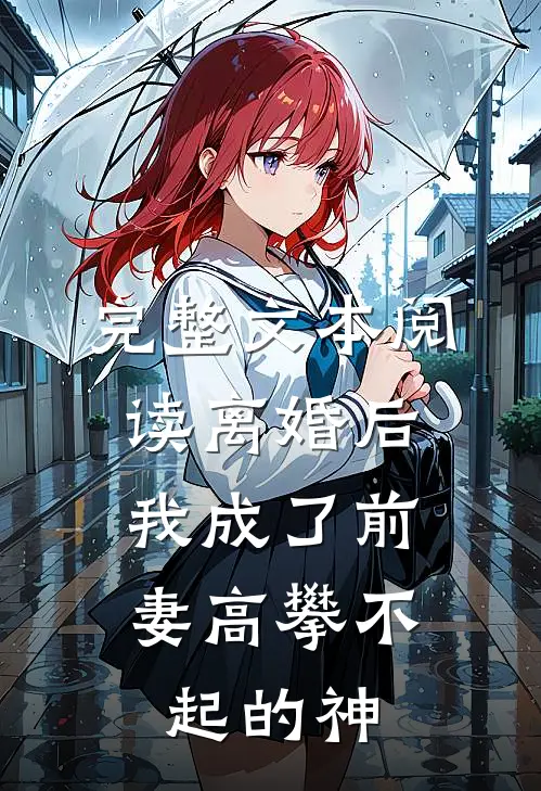 完整文本阅读离婚后，我成了前妻高攀不起的神