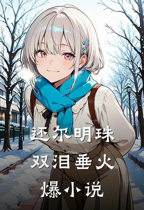 还尔明珠双泪垂火爆小说