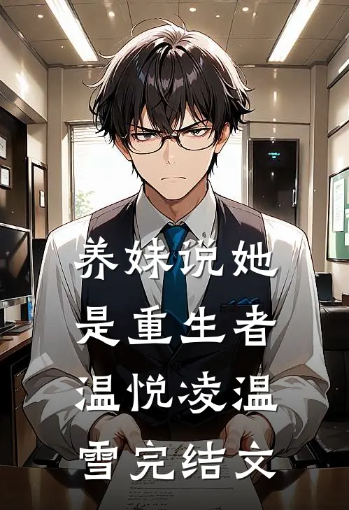 养妹说她是重生者温悦凌温雪完结文