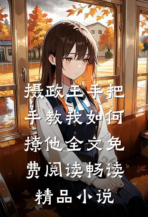 摄政王手把手教我如何撩他全文免费阅读畅读精品小说