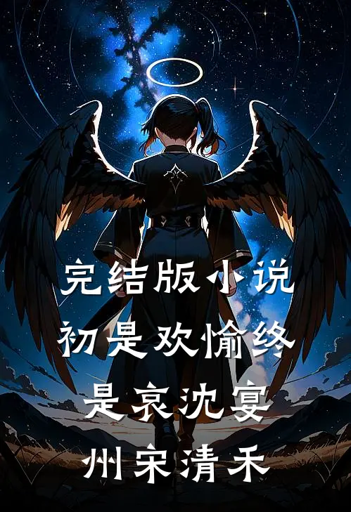 完结版小说初是欢愉终是哀沈宴州宋清禾