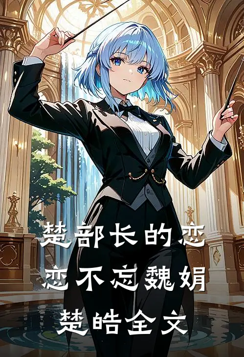 楚部长的恋恋不忘魏娟楚皓全文