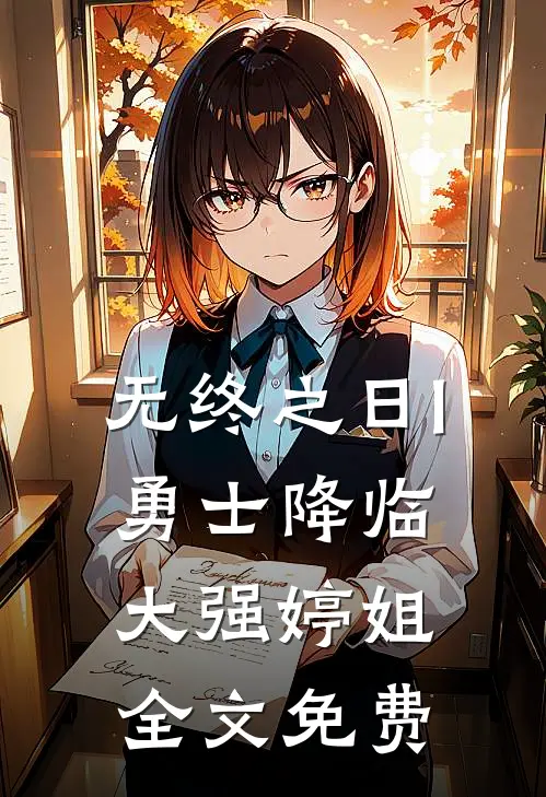 无终之日I:勇士降临大强婷姐全文免费