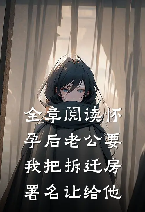 全章阅读怀孕后老公要我把拆迁房署名让给他