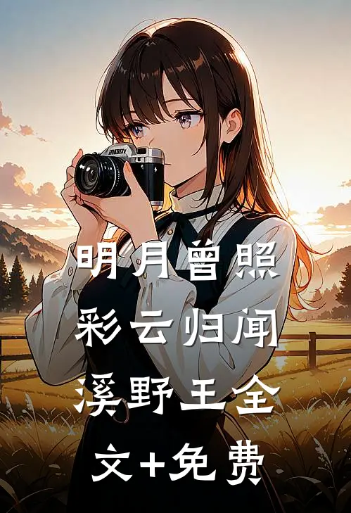 明月曾照彩云归闻溪野王全文+免费