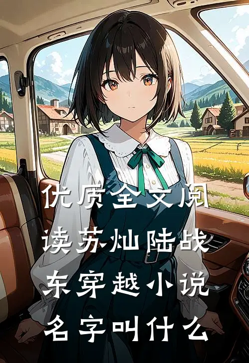 优质全文阅读苏灿陆战东穿越小说名字叫什么