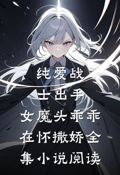 纯爱战士出手：女魔头乖乖在怀撒娇全集小说阅读