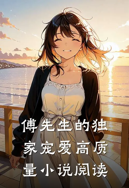 傅先生的独家宠爱高质量小说阅读