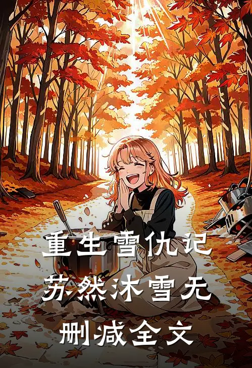重生雪仇记苏然沐雪无删减全文