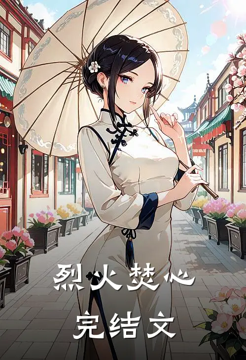 烈火焚心完结文
