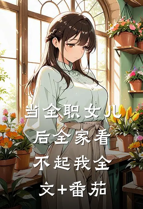 当全职女儿后全家看不起我全文+番茄