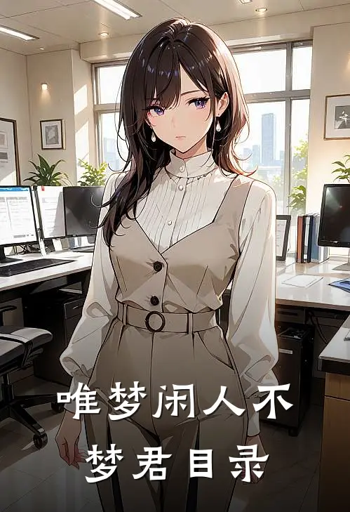 唯梦闲人不梦君目录